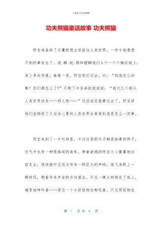 功夫熊猫童话故事