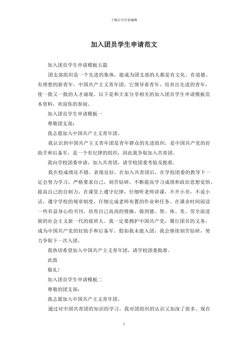 加入团员学生申请范文_第1页