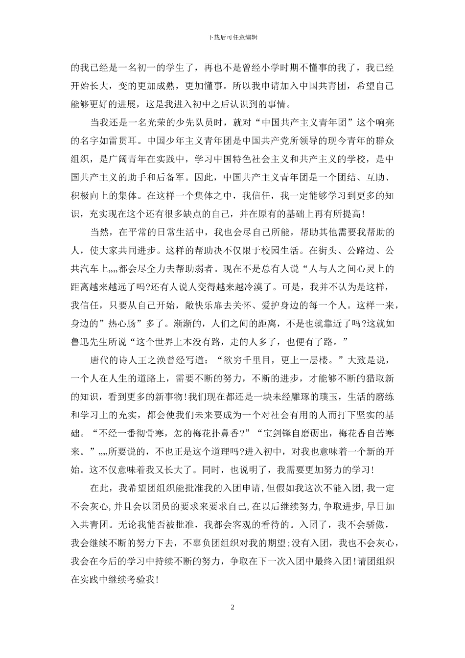 加入团员学生申请范文_第2页