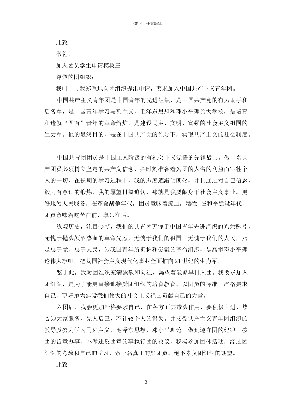 加入团员学生申请范文_第3页
