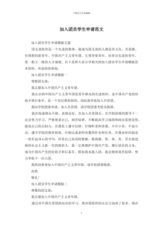 加入团员学生申请范文