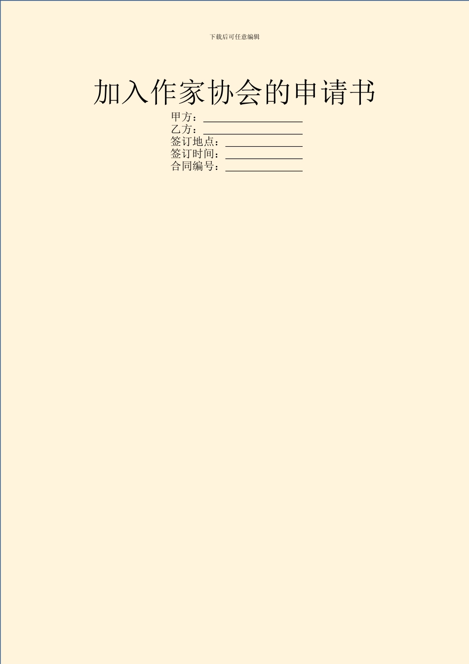 加入作家协会的申请书_第1页