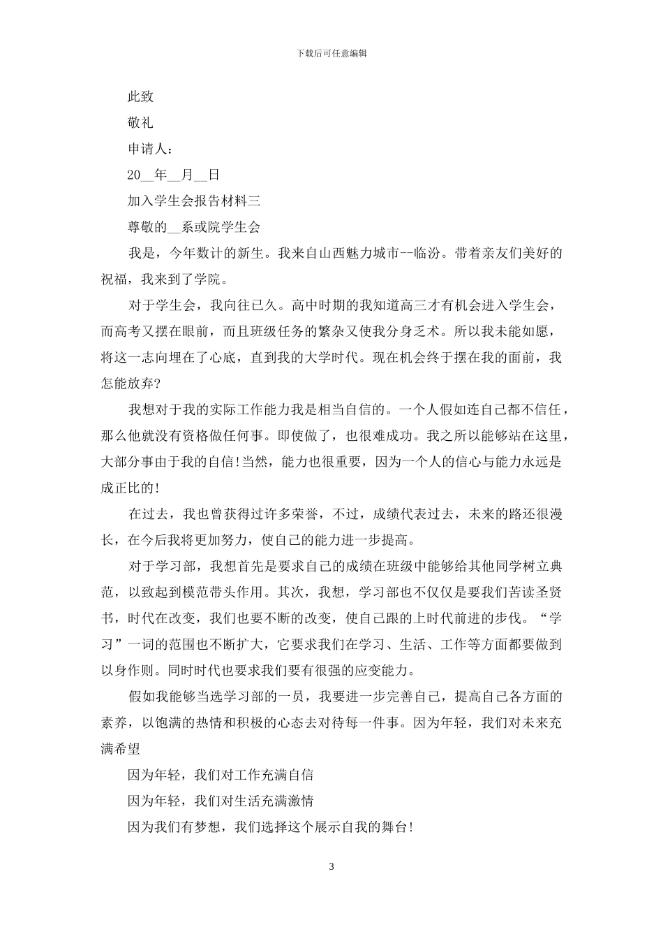 加入学生会报告材料四篇_第3页