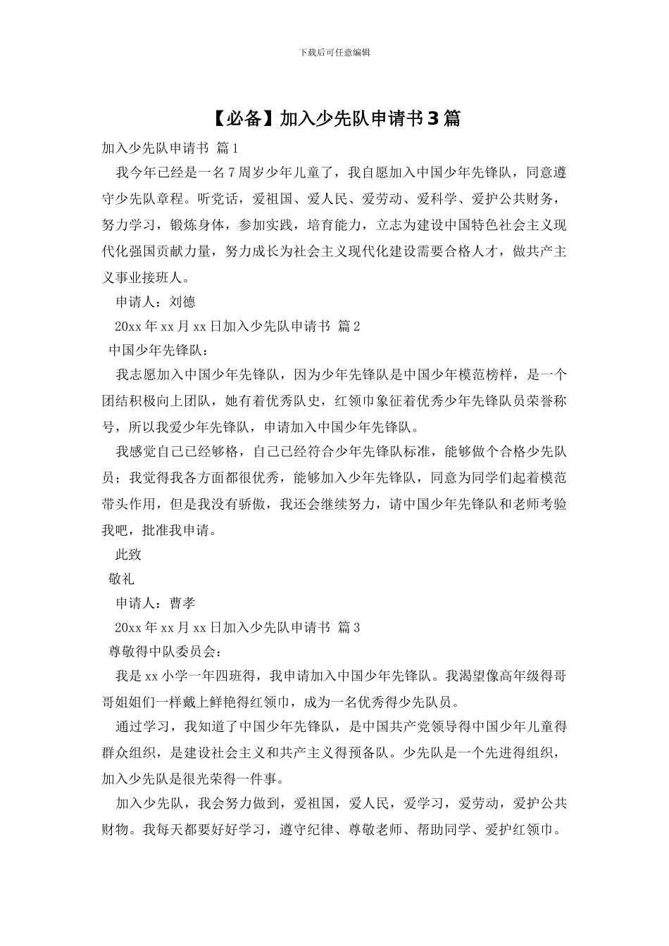 加入少先队申请书3篇_第1页