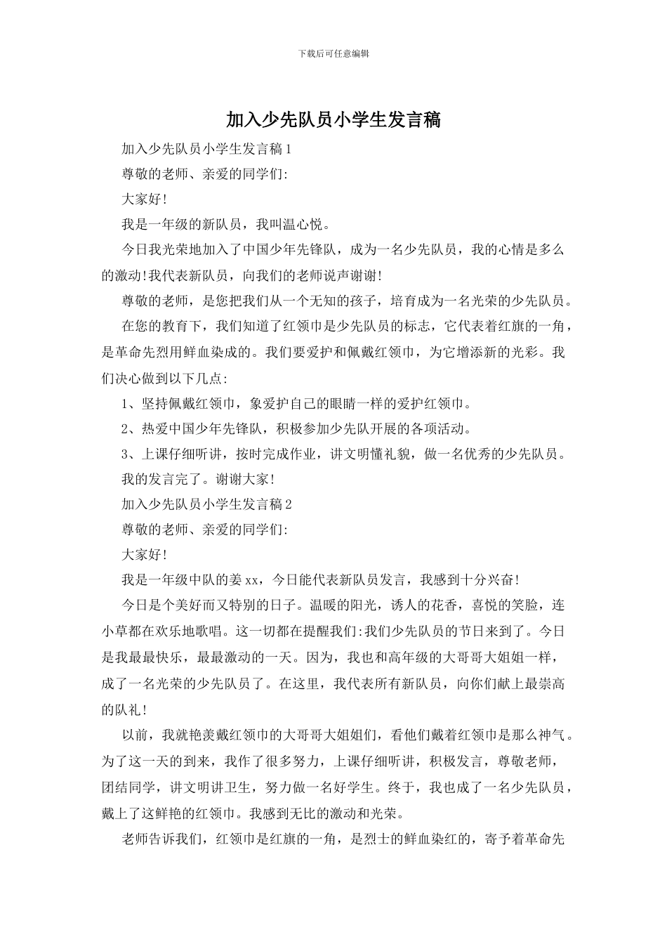 加入少先队员小学生发言稿_第1页