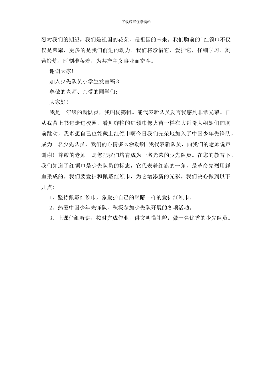 加入少先队员小学生发言稿_第2页