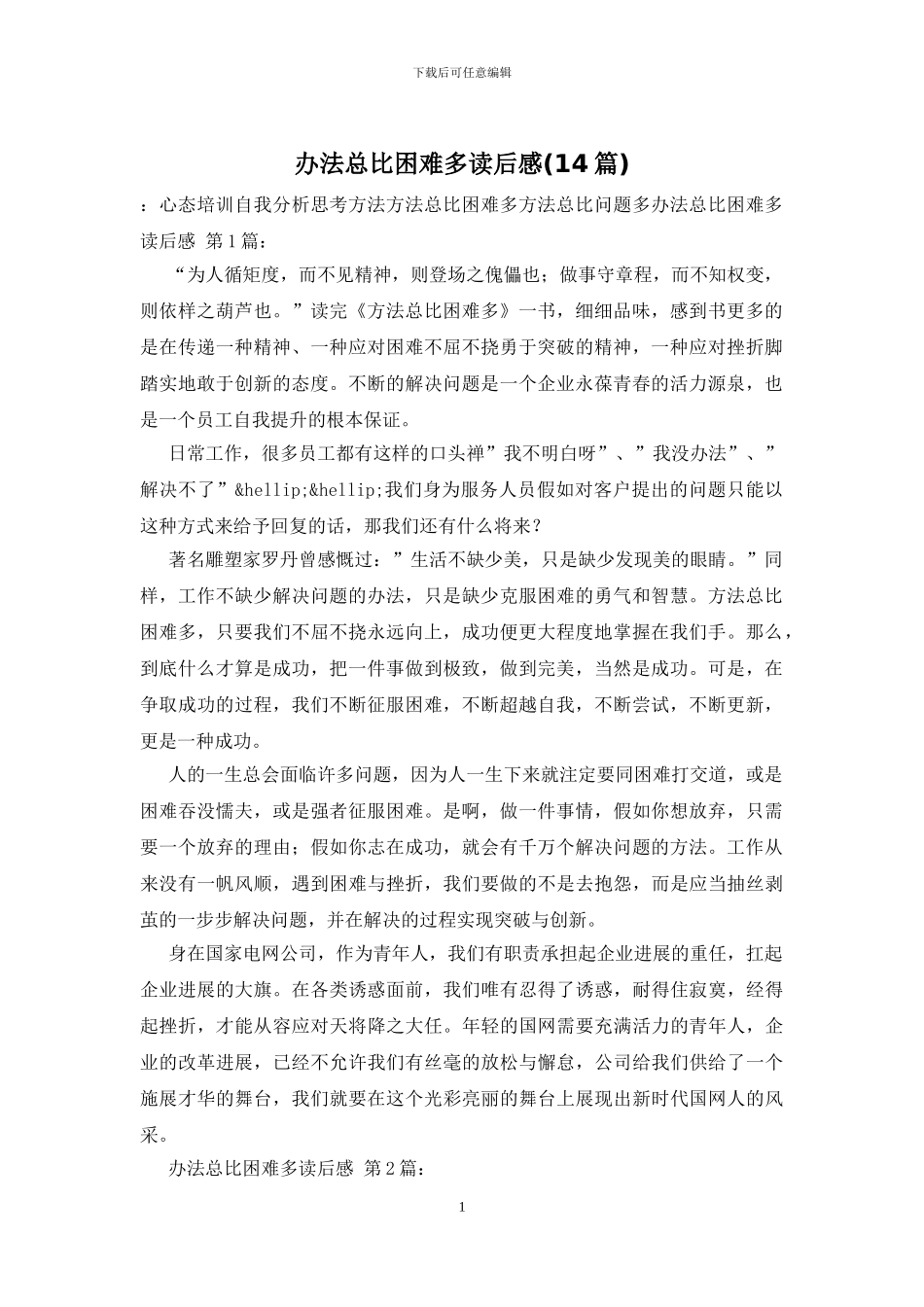 办法总比困难多读后感_第1页