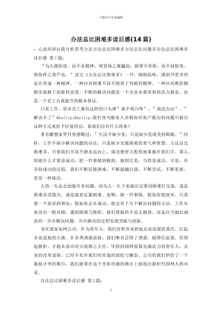 办法总比困难多读后感