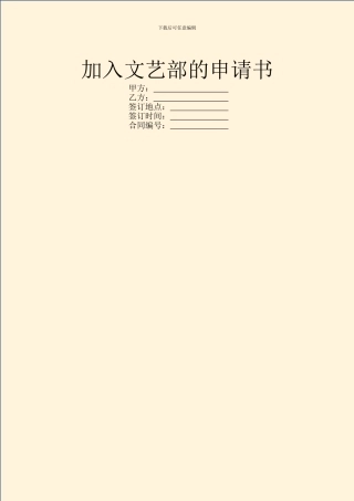 加入文艺部的申请书
