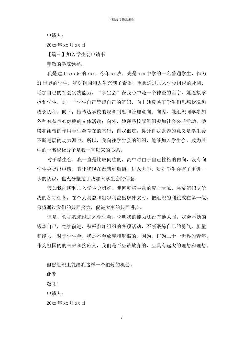 加入学生会申请书汇编_第3页