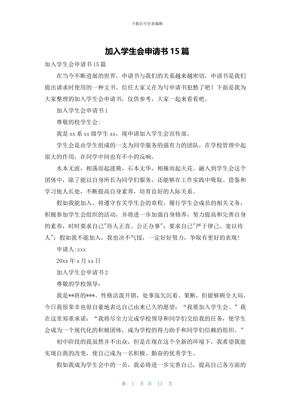 加入学生会申请书15篇_第1页