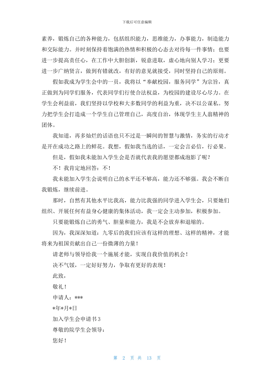 加入学生会申请书15篇_第2页