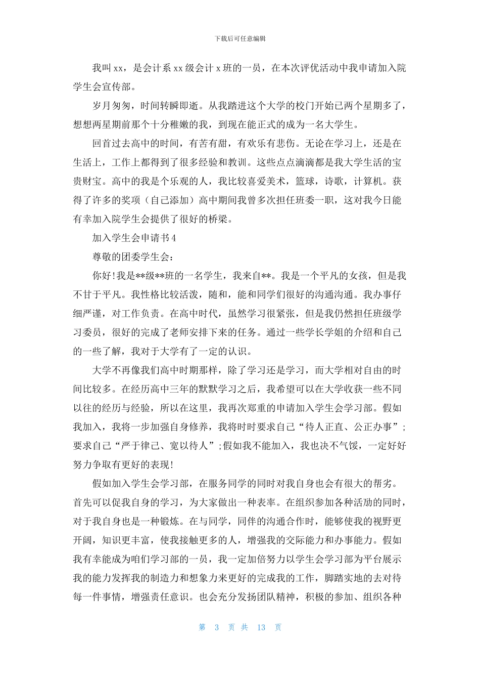 加入学生会申请书15篇_第3页