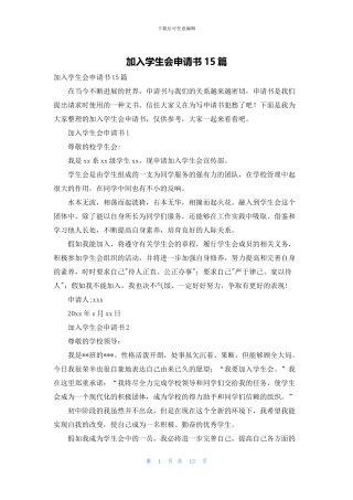 加入学生会申请书15篇