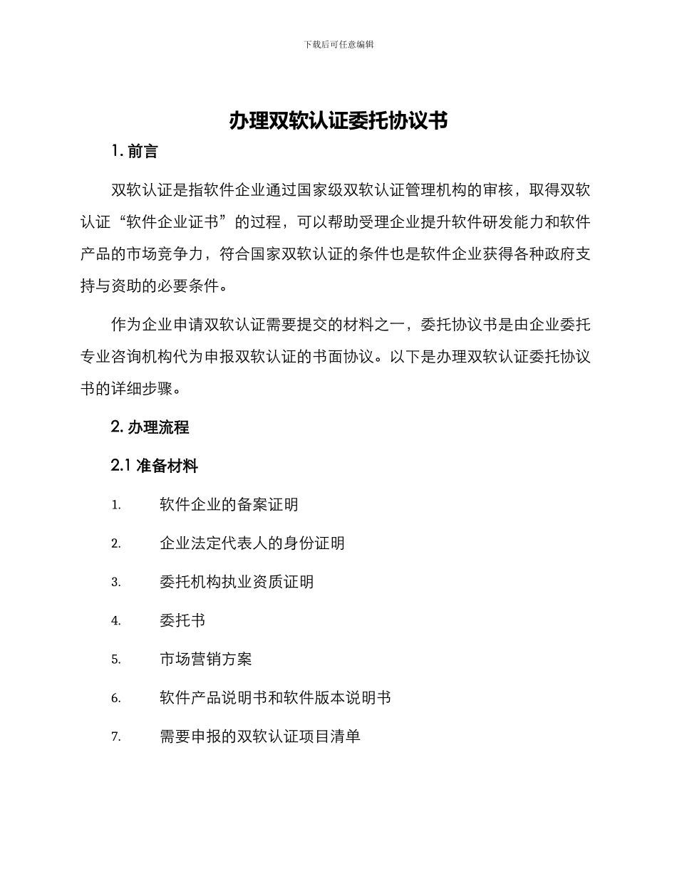 办理双软认证委托协议书_第1页