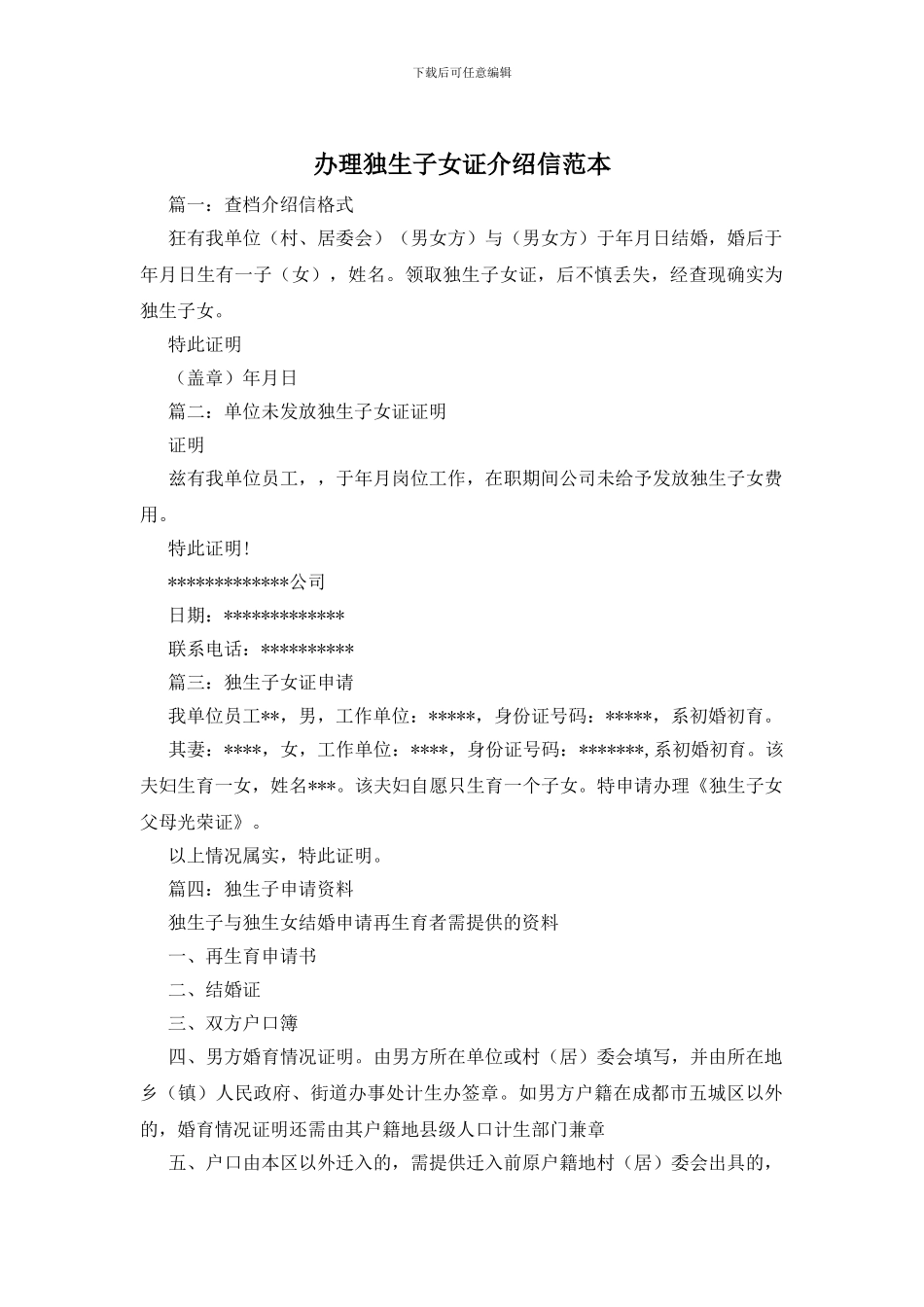 办理独生子女证介绍信范本_第1页