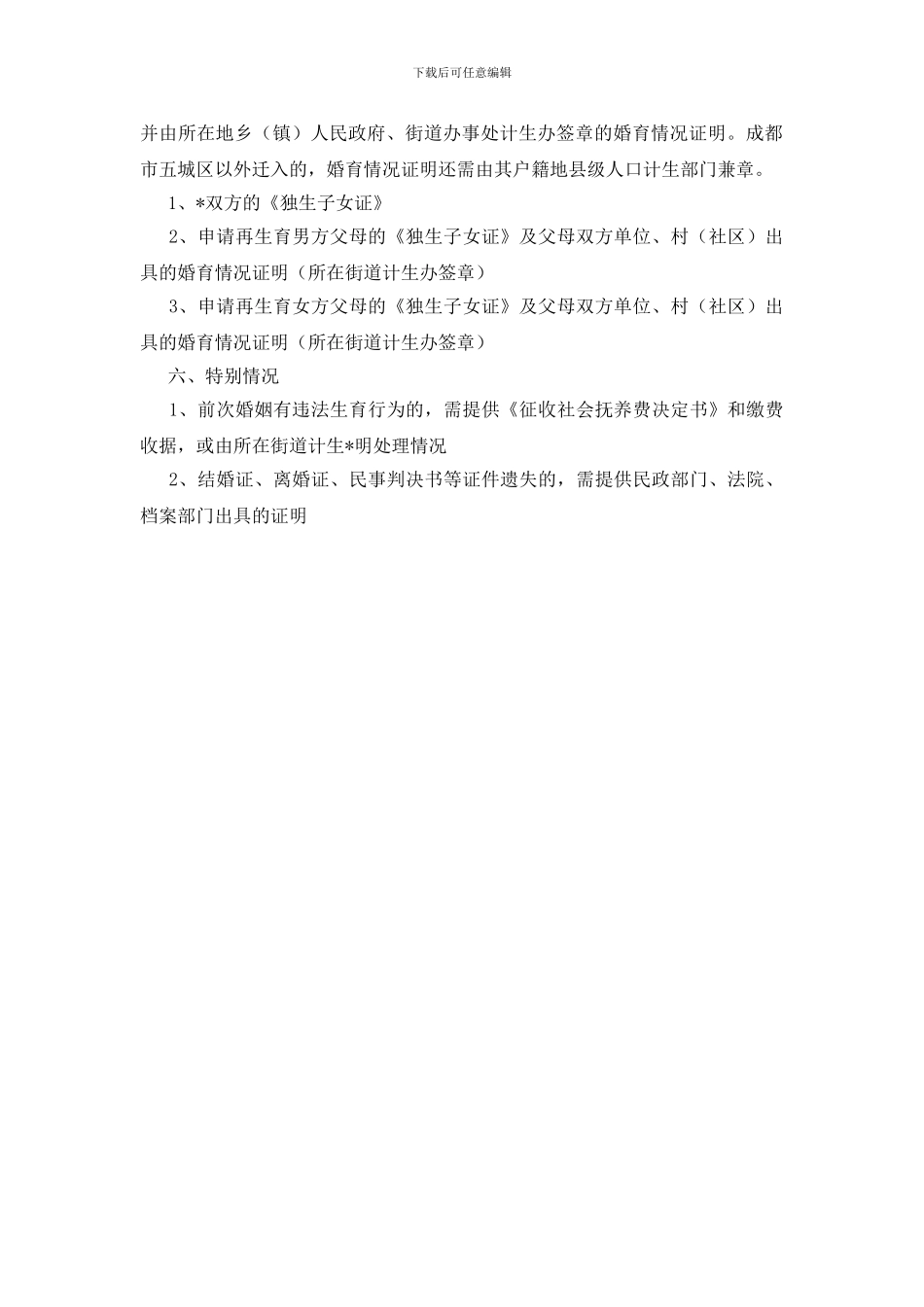 办理独生子女证介绍信范本_第2页