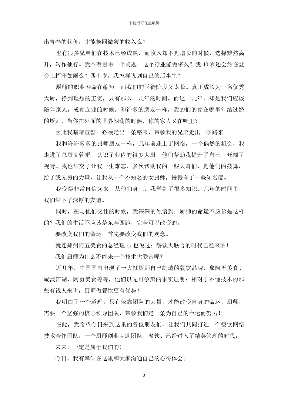 加入餐饮团队发言稿_第2页