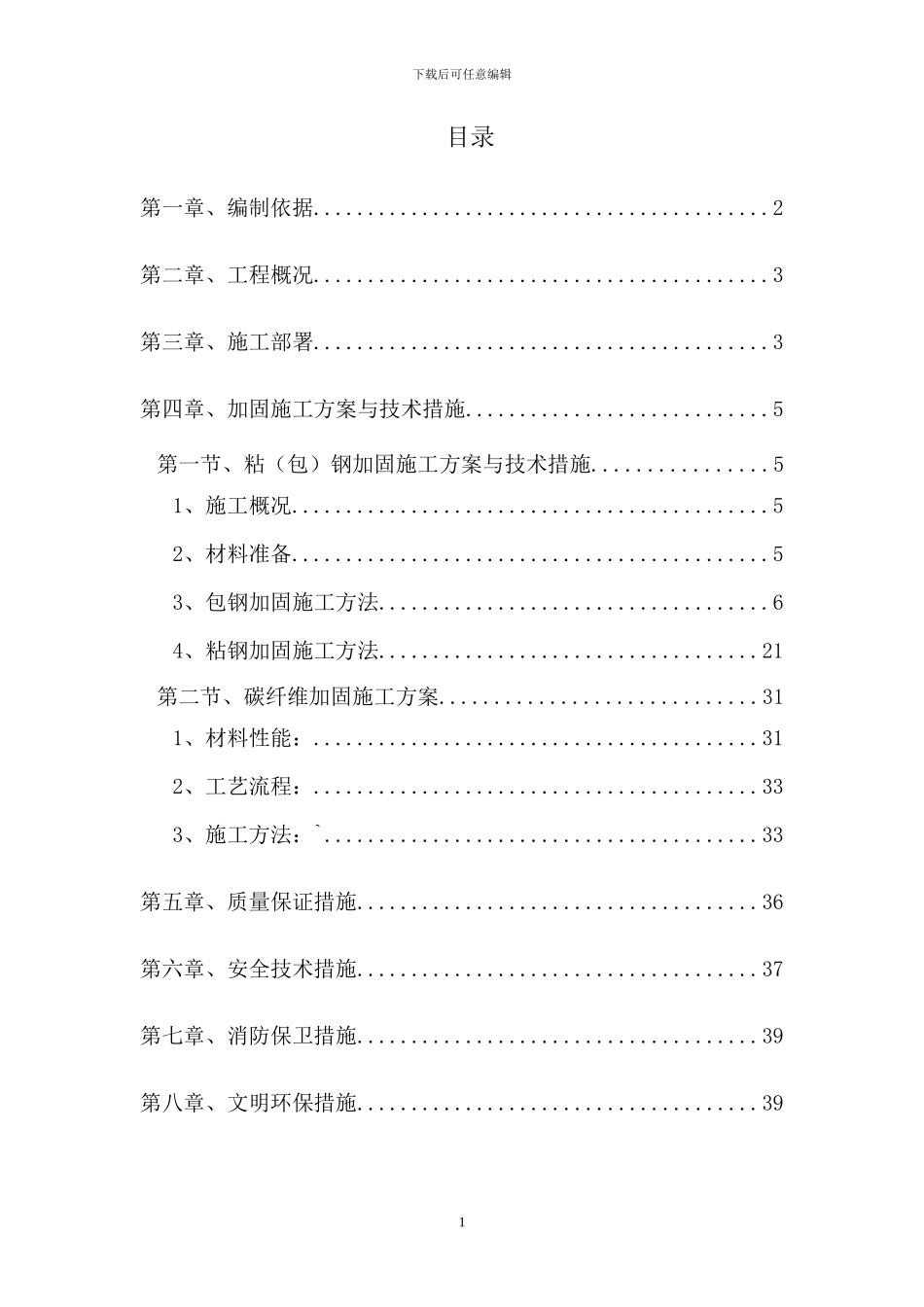 加固专项施工方案x_第1页