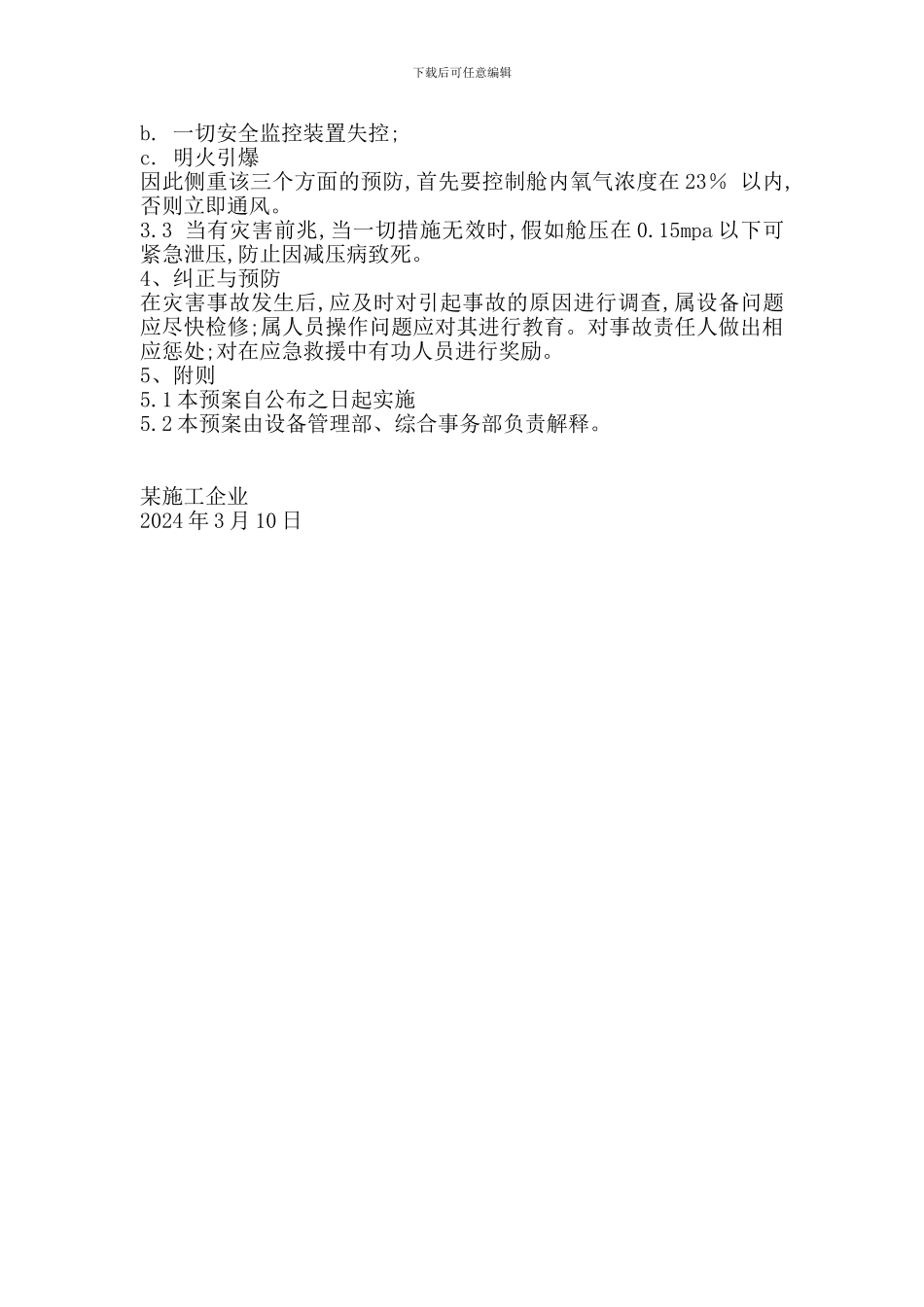 加压舱灾害应急救援预案_第2页