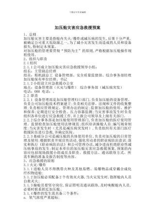 加压舱灾害应急救援预案