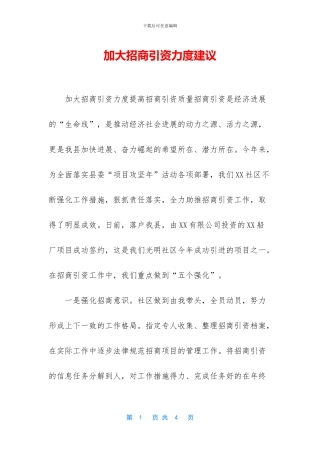 加大招商引资力度建议