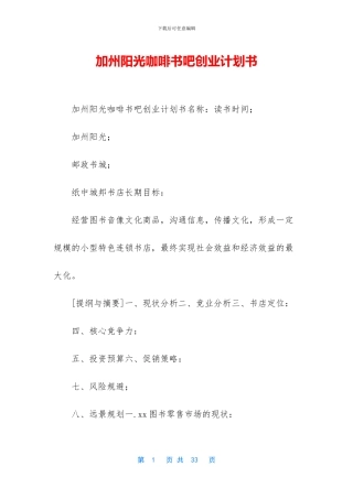 加州阳光咖啡书吧创业计划书