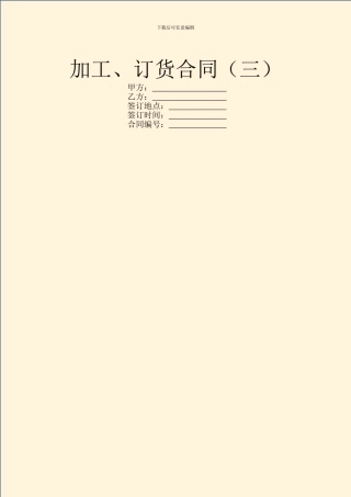 加工、订货合同(三)