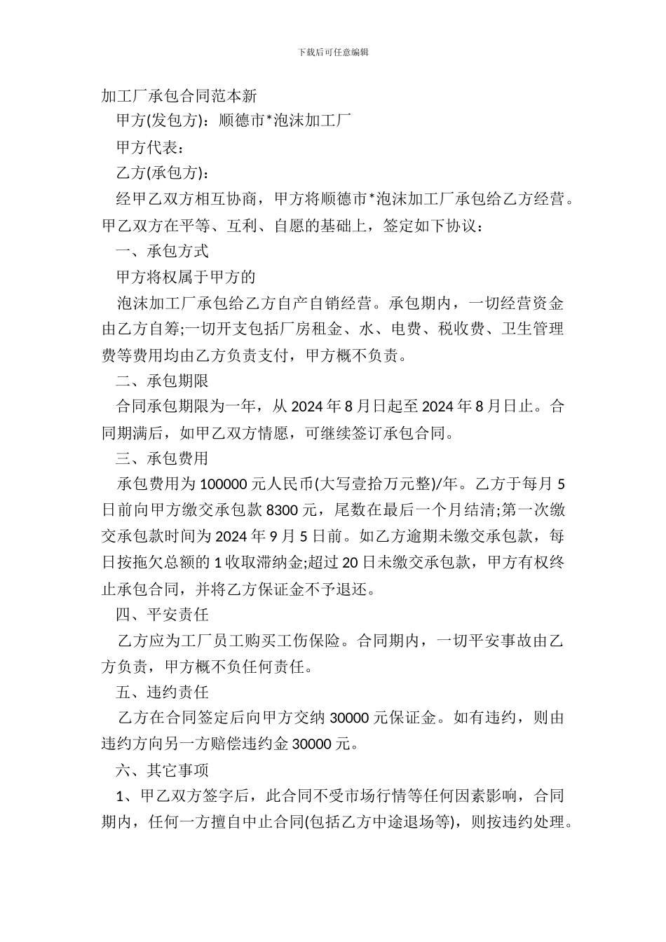 加工厂承包合同范本新_第2页