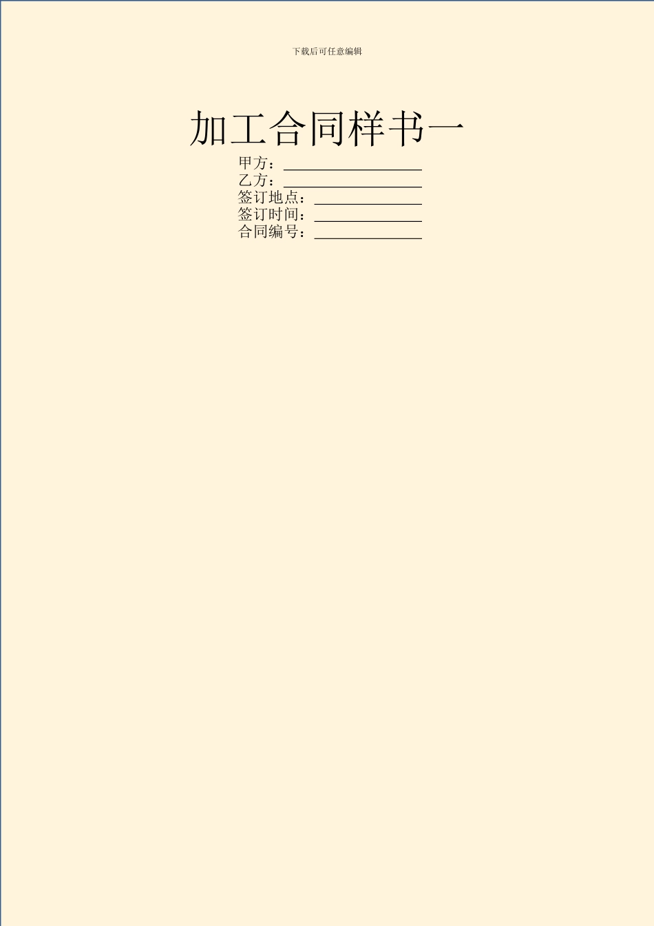 加工合同样书一_第1页