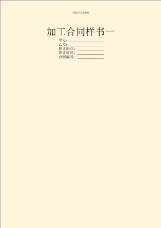 加工合同样书一
