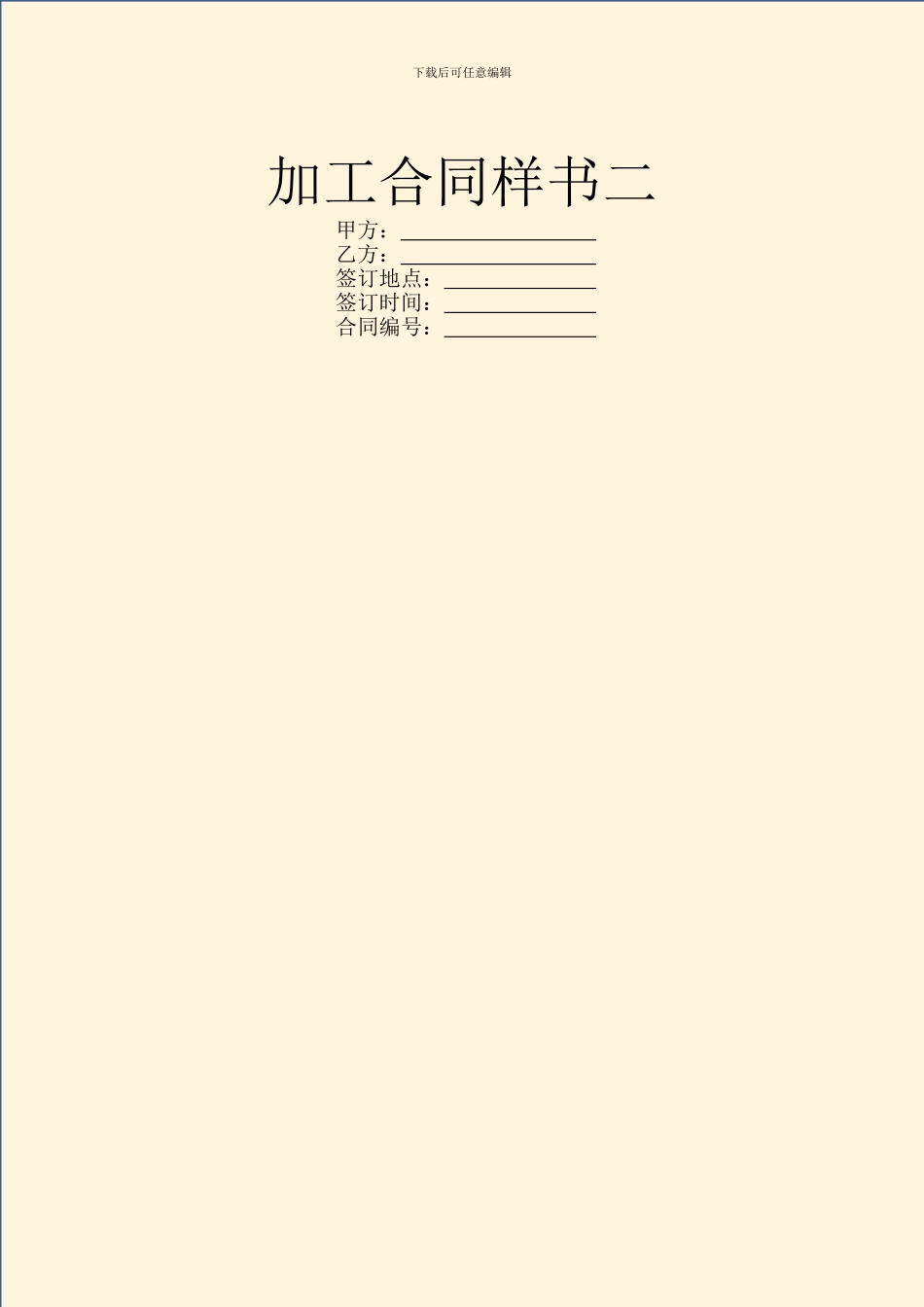 加工合同样书二_第1页