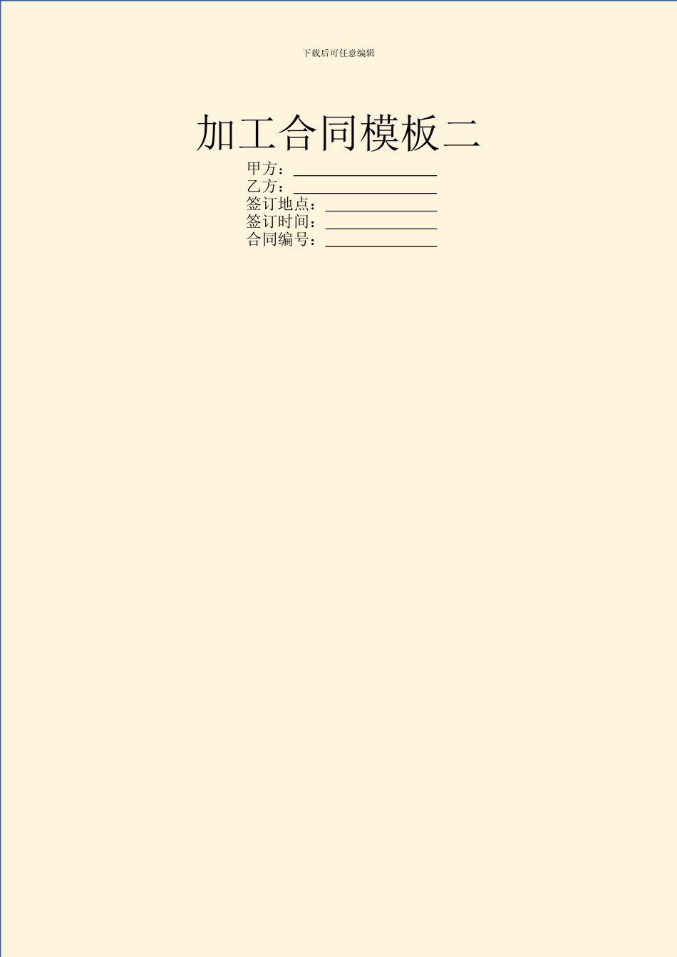 加工合同模板二_第1页