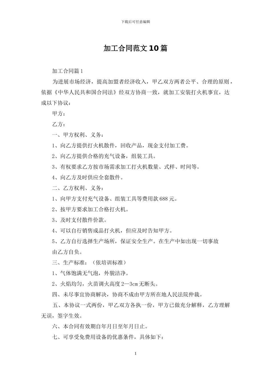 加工合同范文10篇_第1页