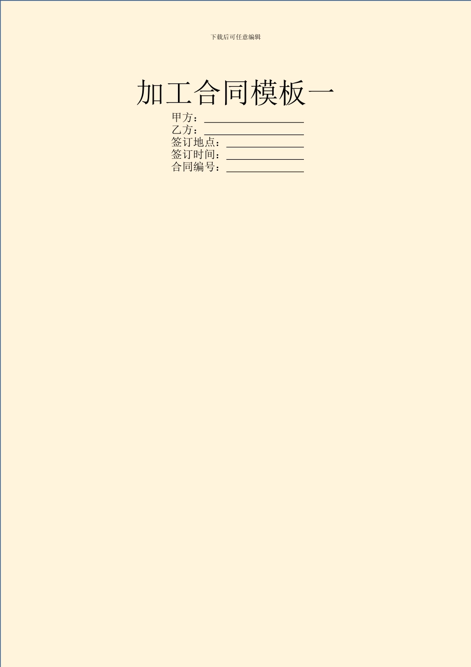 加工合同模板一_第1页