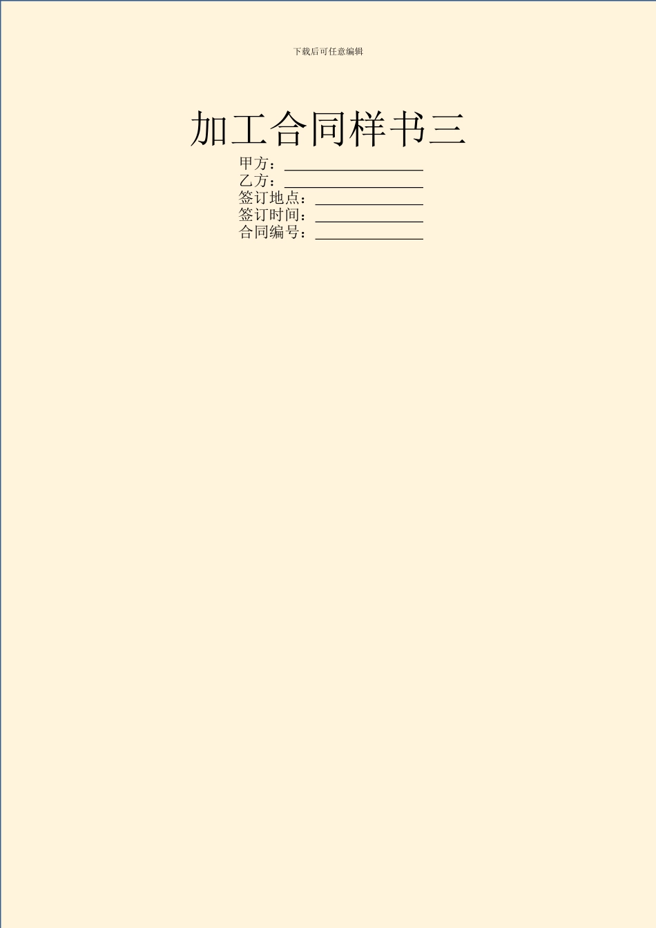 加工合同样书三_第1页