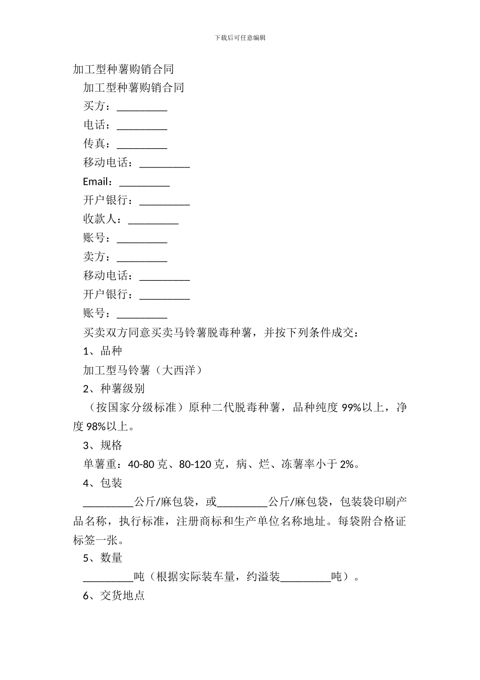 加工型种薯购销合同-1_第2页