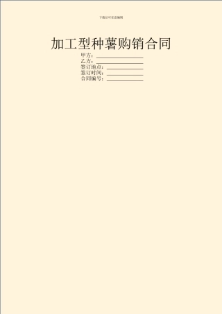 加工型种薯购销合同-1