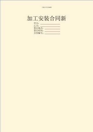 加工安装合同新