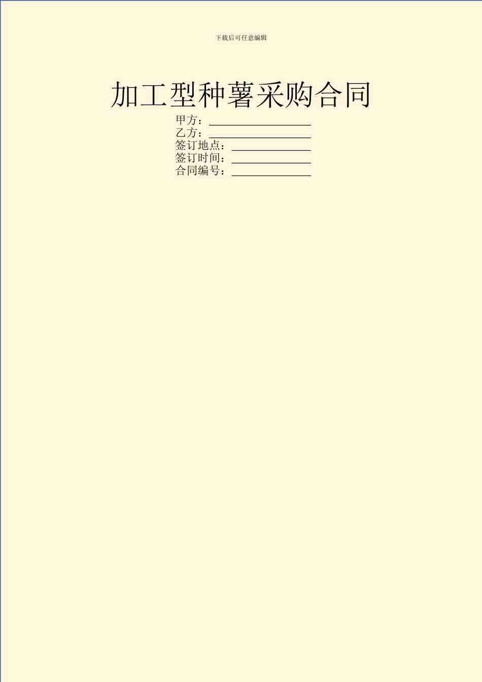 加工型种薯采购合同_第1页