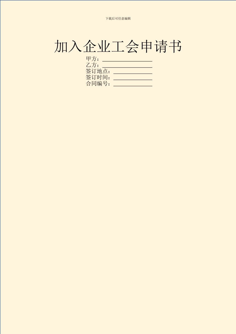 加入企业工会申请书_第1页