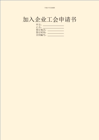 加入企业工会申请书