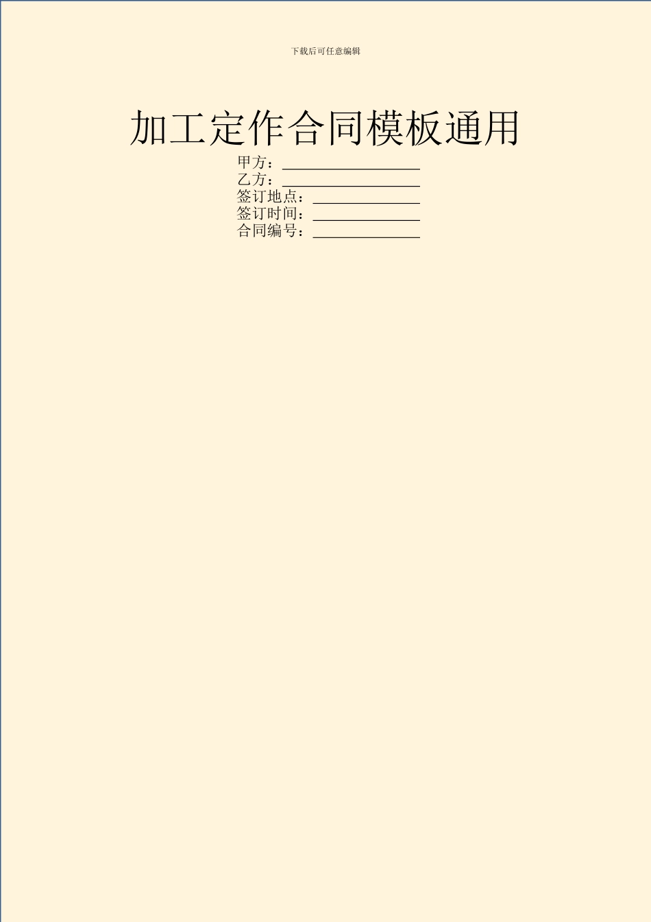 加工定作合同模板通用_第1页