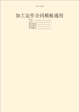加工定作合同模板通用