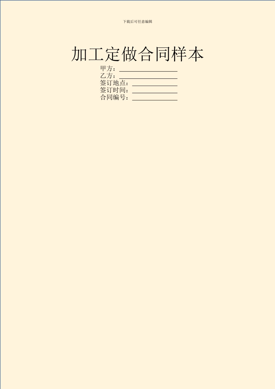 加工定做合同样本_第1页