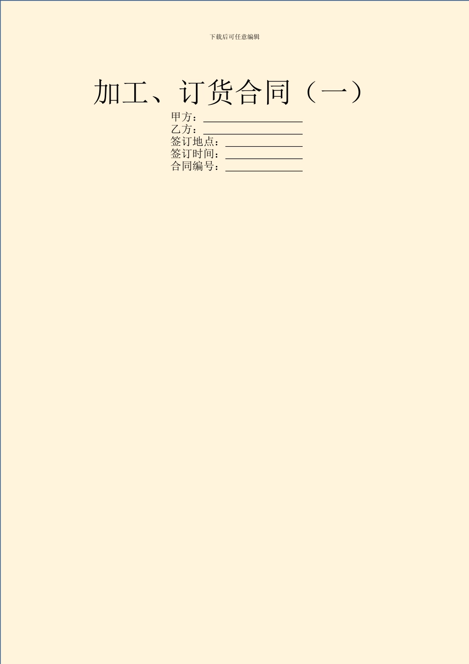 加工、订货合同(一)_第1页