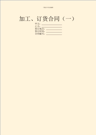 加工、订货合同(一)