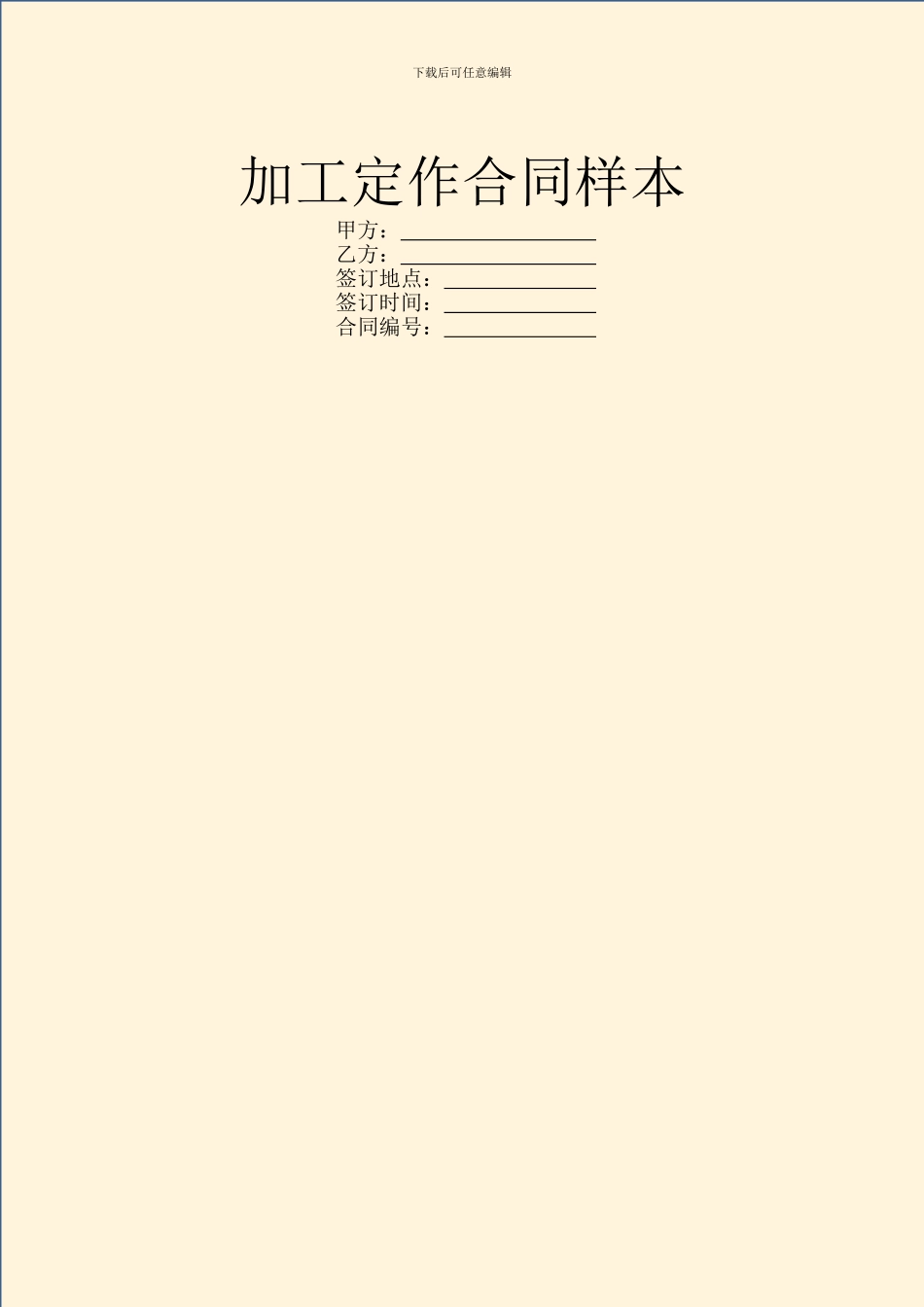 加工定作合同样本_第1页