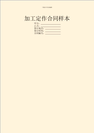 加工定作合同样本