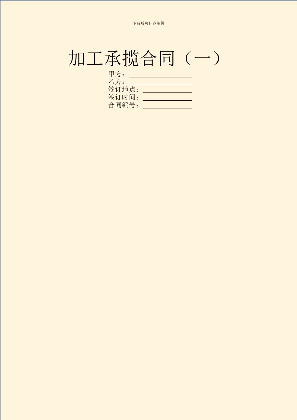 加工承揽合同(一)_第1页